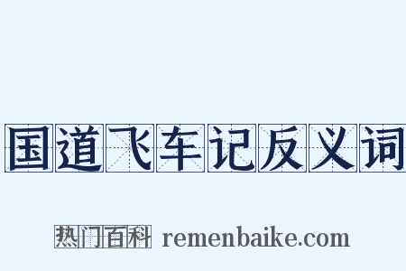 国道飞车记反义词是什么意思的图片